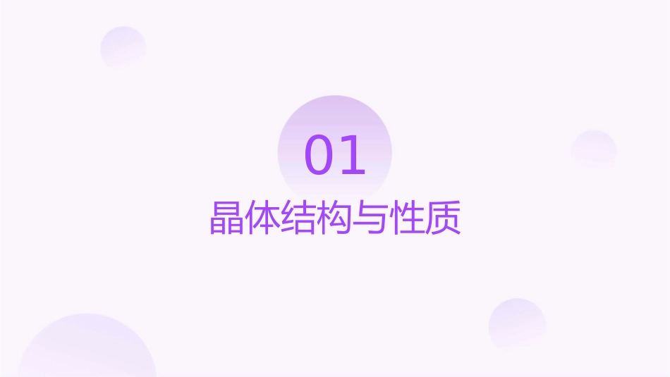 晶体与非晶体复习课件_第3页