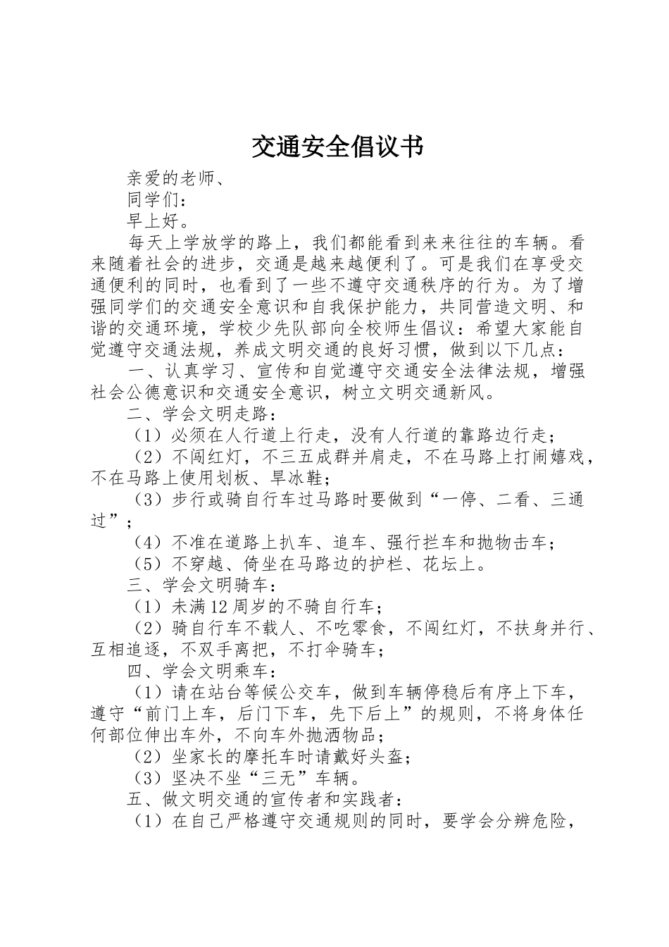 交通安全倡议书范文(17)_第1页