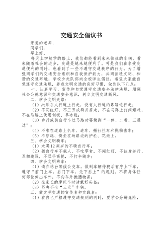交通安全倡议书范文(17)