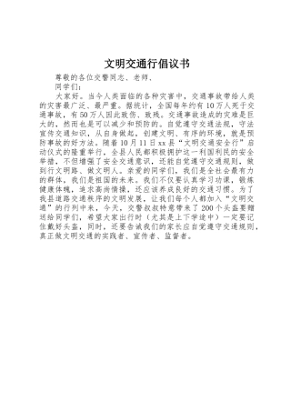 文明交通行倡议书范文