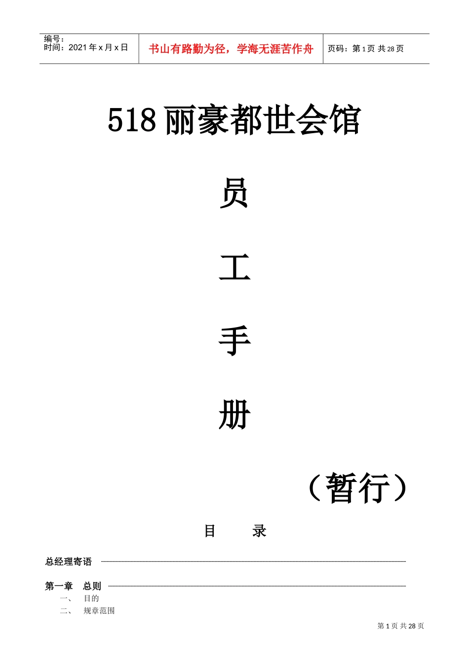 某某会馆员工手册_第1页