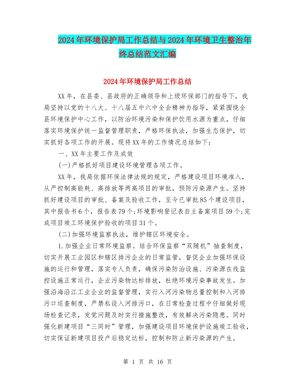 2024年环境保护局工作总结与2024年环境卫生整治年终总结范文汇编_第1页