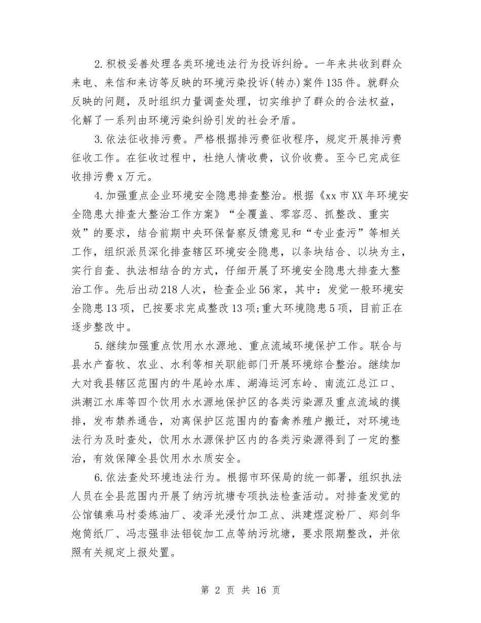2024年环境保护局工作总结与2024年环境卫生整治年终总结范文汇编_第2页