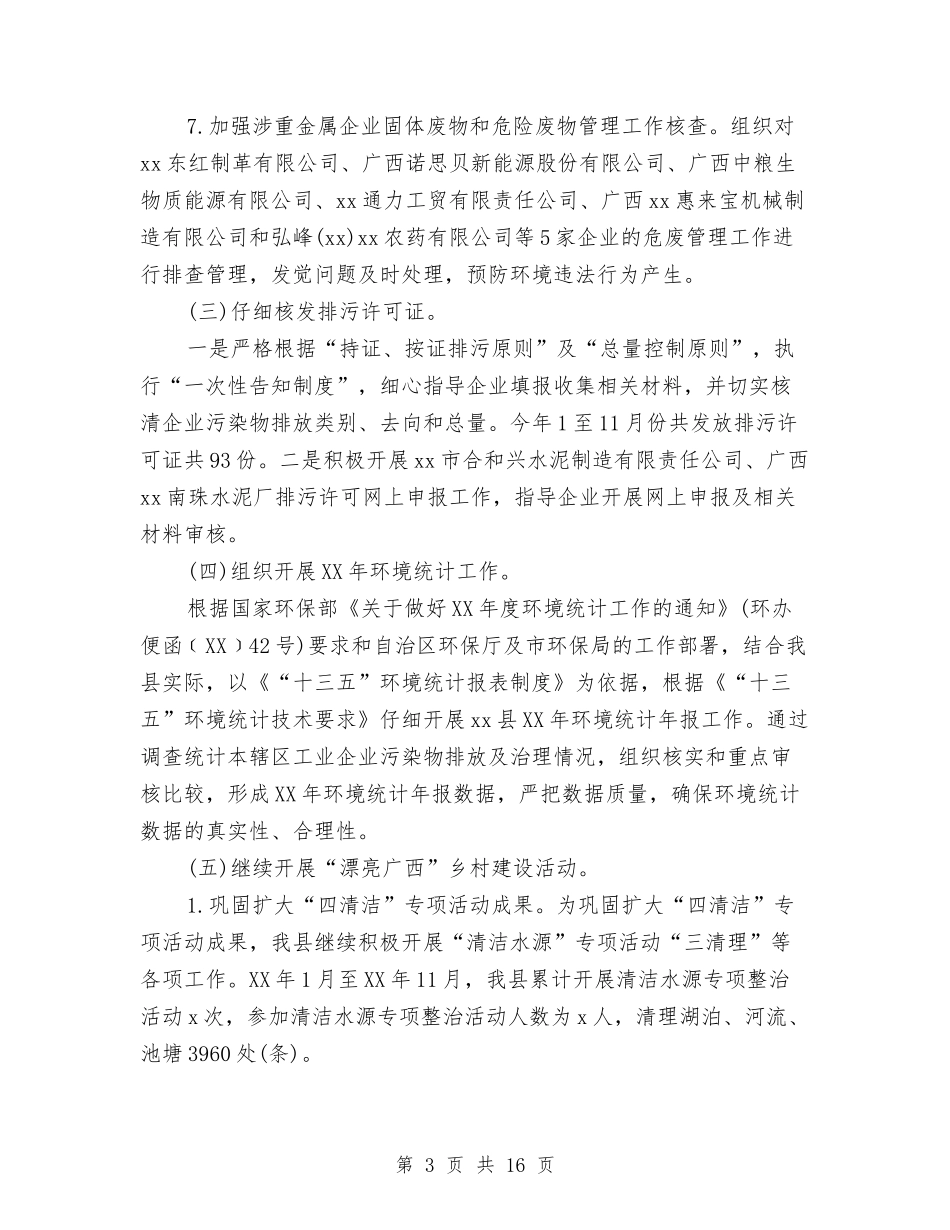 2024年环境保护局工作总结与2024年环境卫生整治年终总结范文汇编_第3页