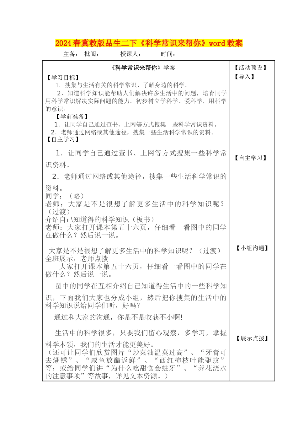 2024春冀教版品生二下《科学常识来帮你》word教案_第1页