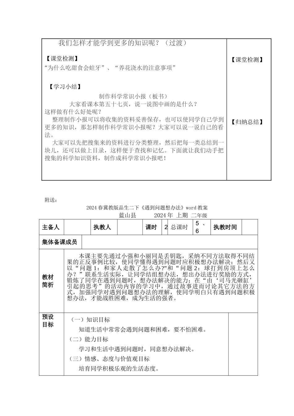 2024春冀教版品生二下《科学常识来帮你》word教案_第2页