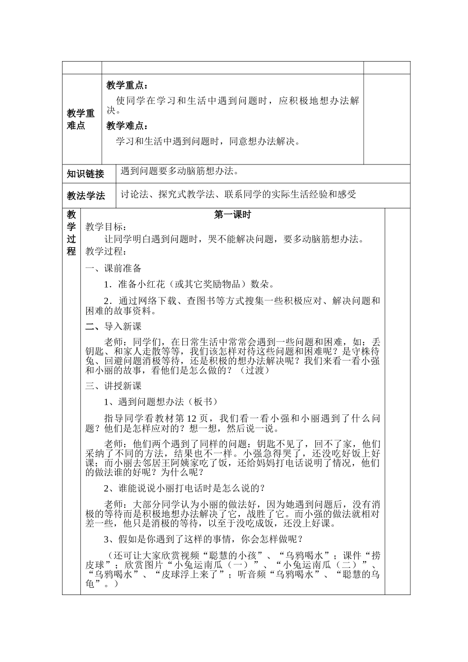 2024春冀教版品生二下《科学常识来帮你》word教案_第3页