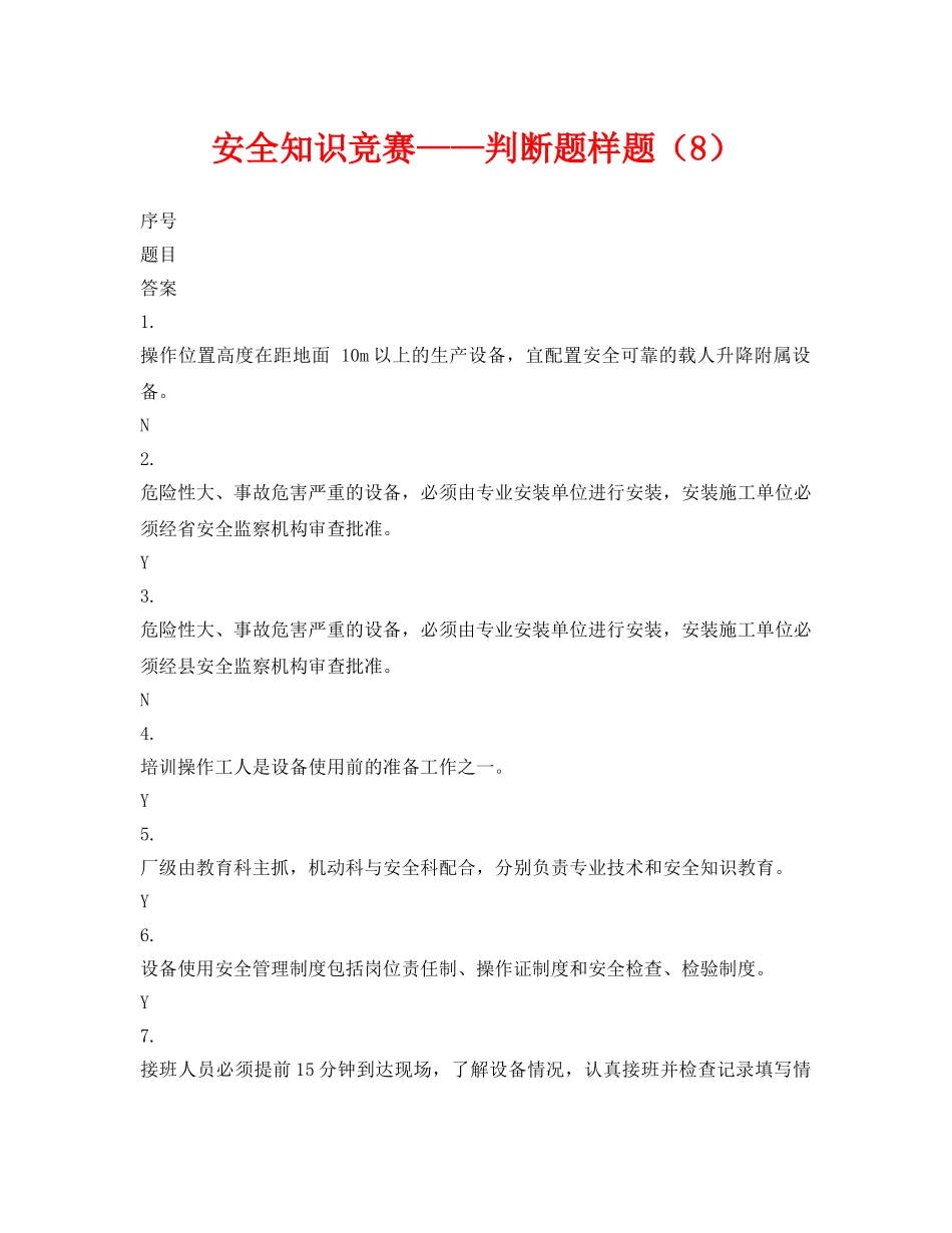 《安全教育》之安全知识竞赛——判断题样题（8） _第1页
