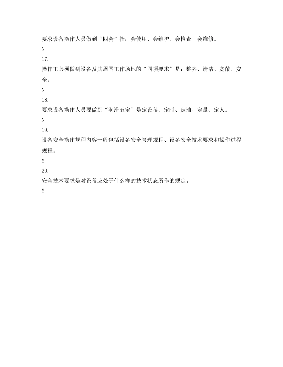 《安全教育》之安全知识竞赛——判断题样题（8） _第3页