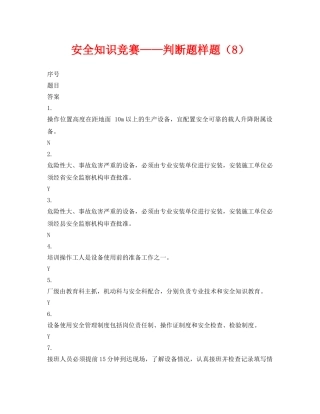 《安全教育》之安全知识竞赛——判断题样题（8） 