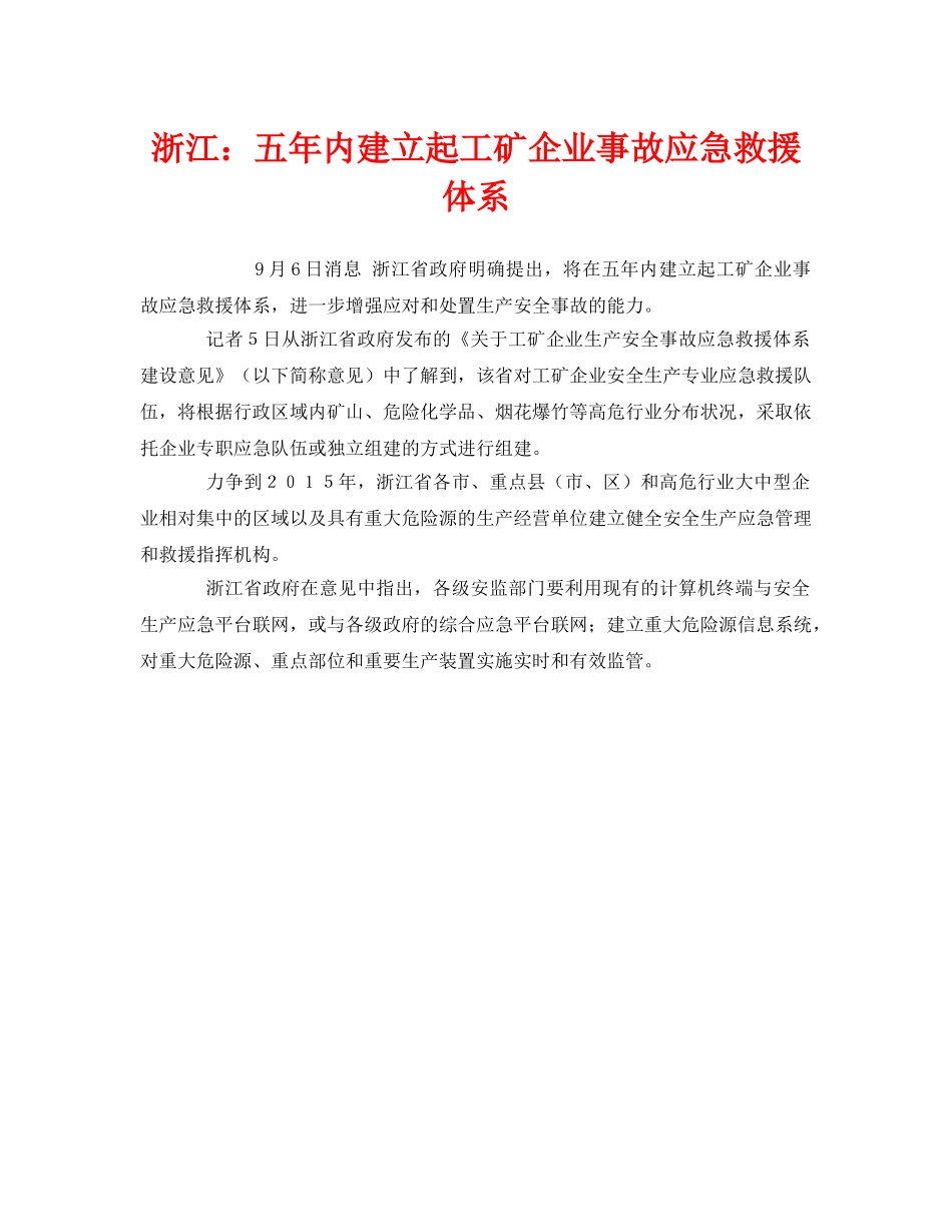 《安全管理应急预案》之浙江五年内建立起工矿企业事故应急救援体系 _第1页