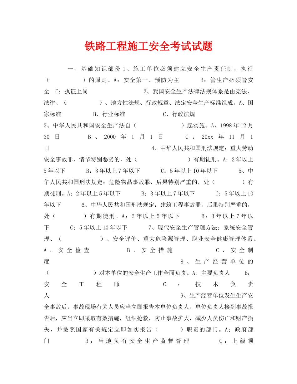 《安全教育》之铁路工程施工安全考试试题 _第1页