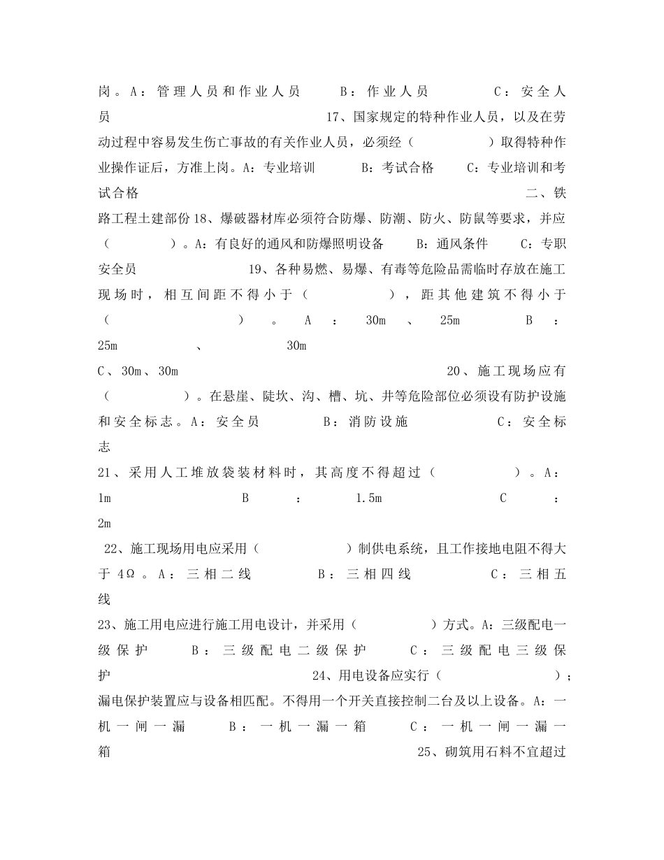 《安全教育》之铁路工程施工安全考试试题 _第3页