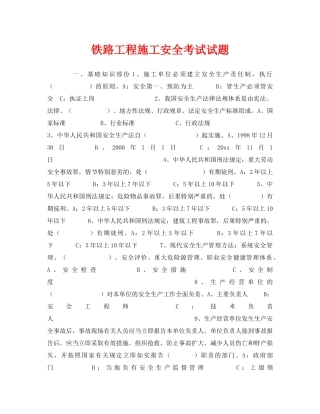 《安全教育》之铁路工程施工安全考试试题 