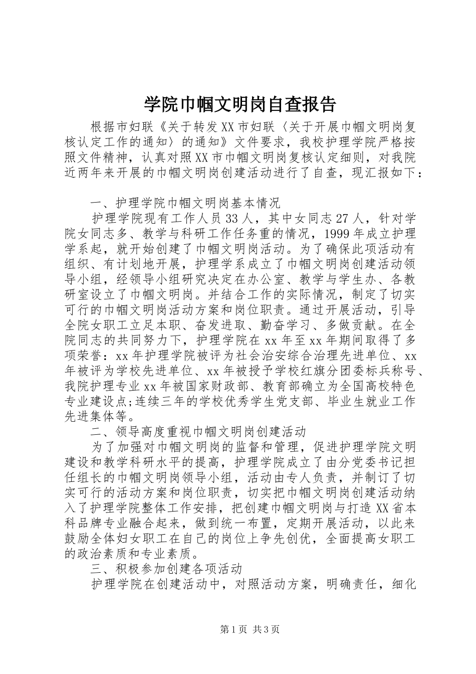 学院巾帼文明岗自查报告 _第1页