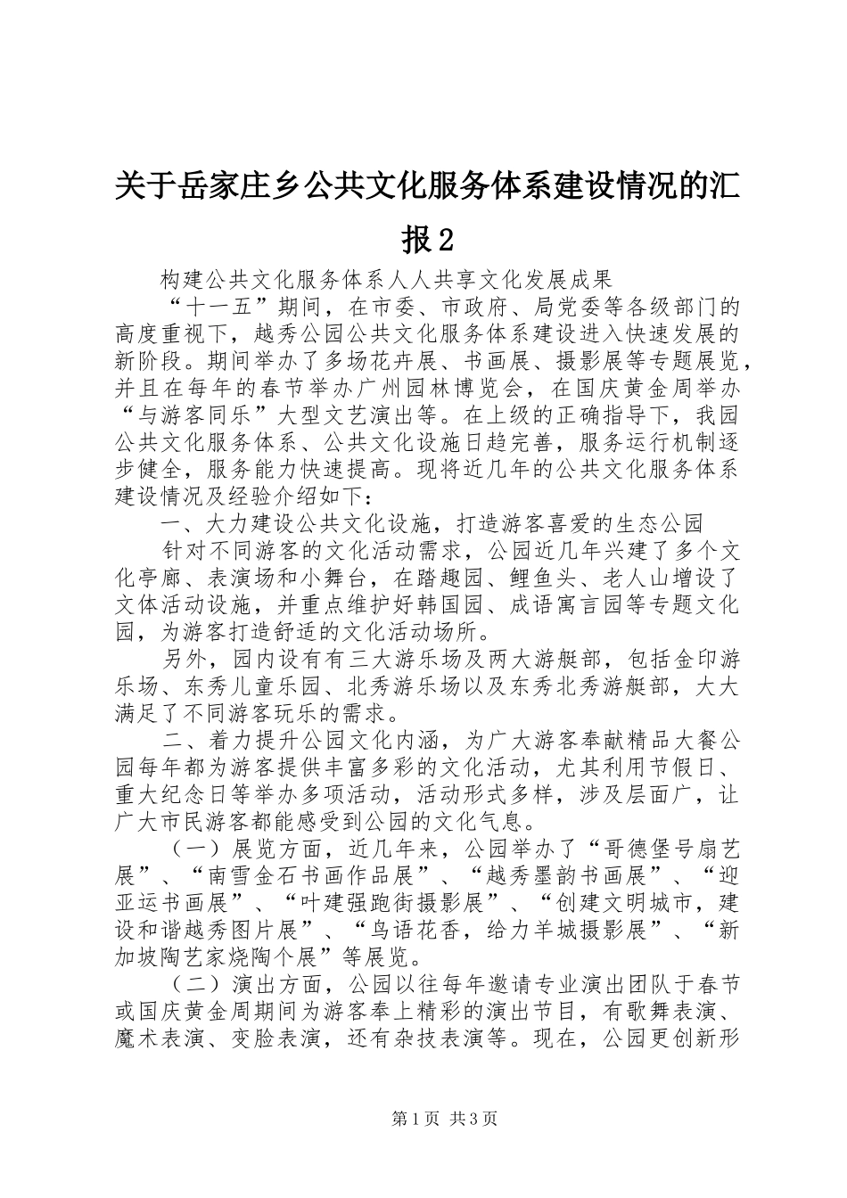 关于岳家庄乡公共文化服务体系建设情况的汇报2_第1页
