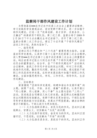 监察局干部作风建设工作计划