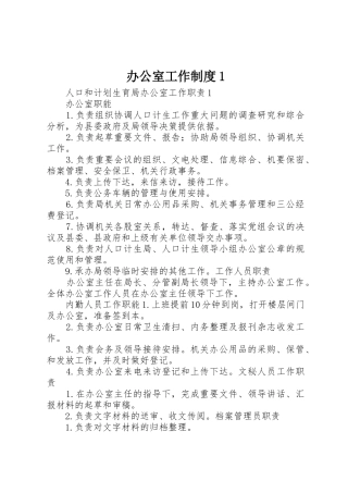 办公室工作规章制度细则1