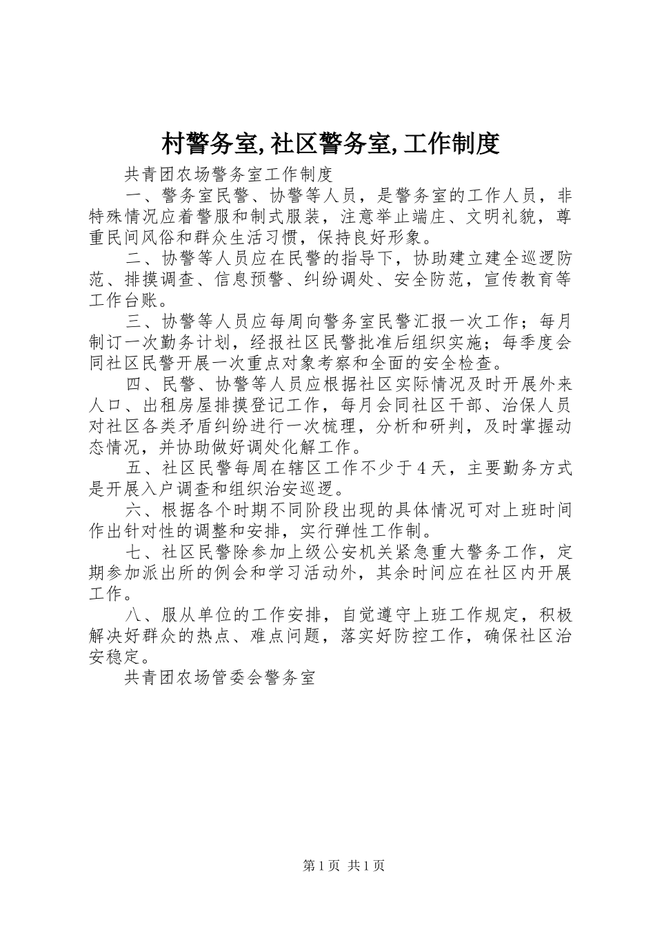 村警务室,社区警务室,工作规章制度细则_第1页