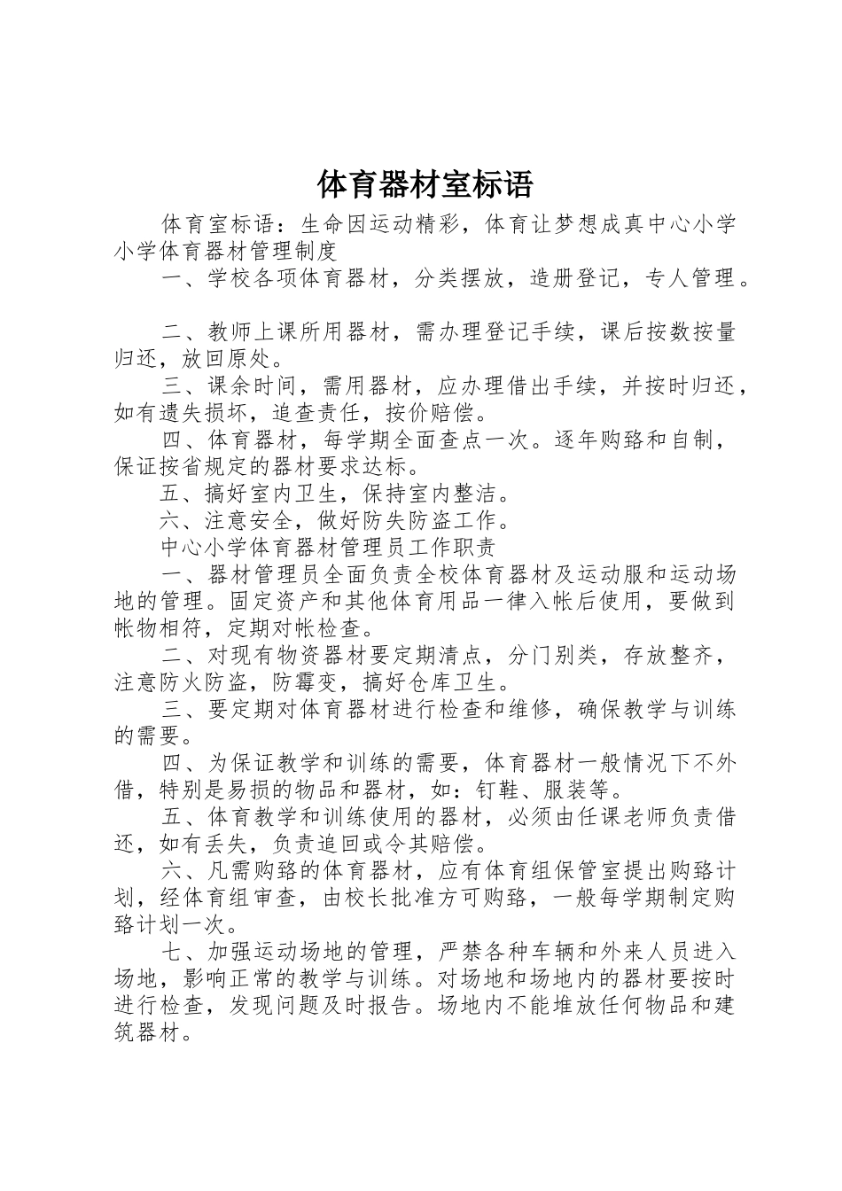 体育器材室标语集锦_第1页