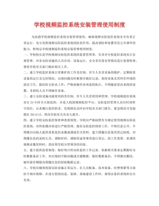 《安全管理制度》之学校视频监控系统安装管理使用制度 