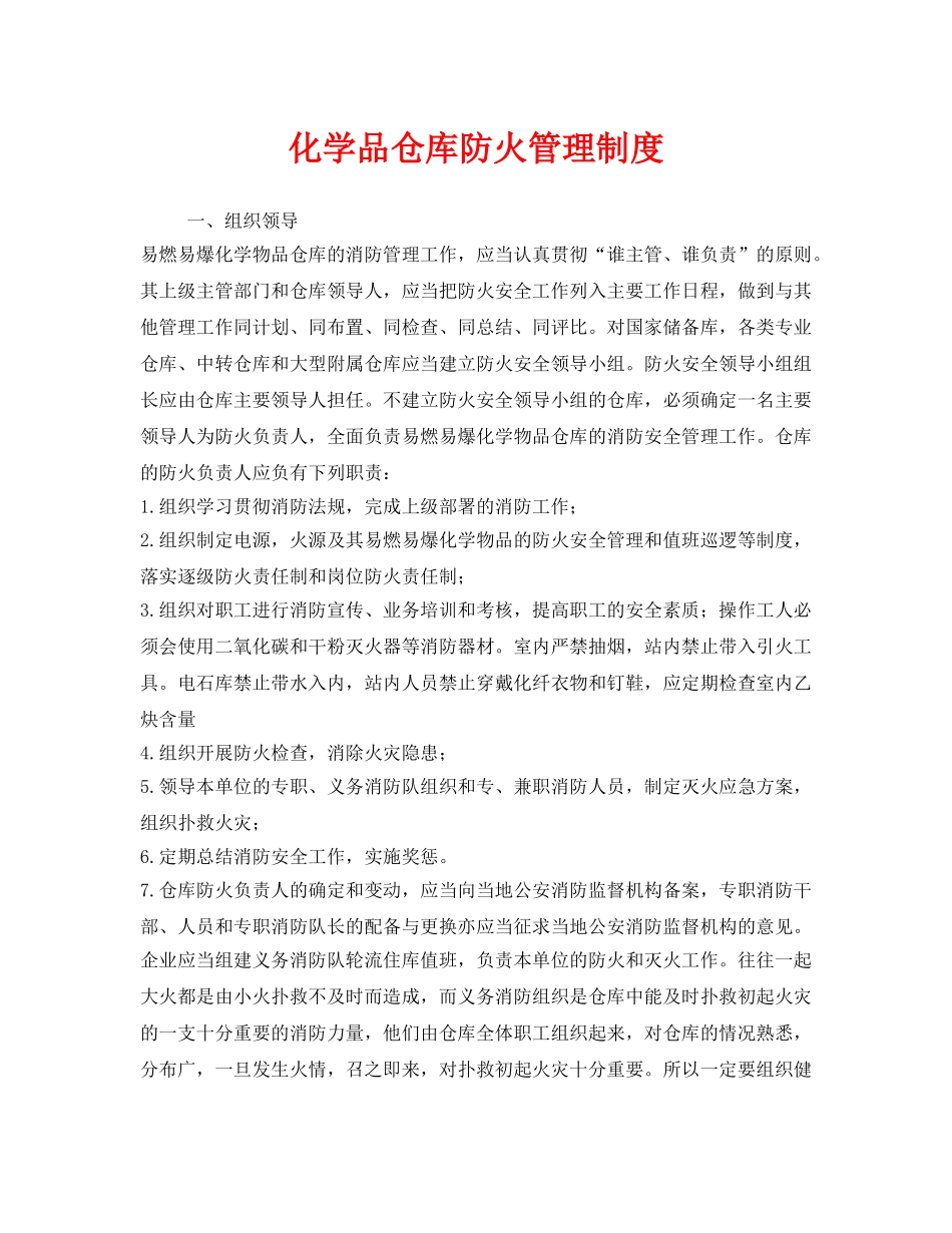 《安全管理制度》之化学品仓库防火管理制度 _第1页