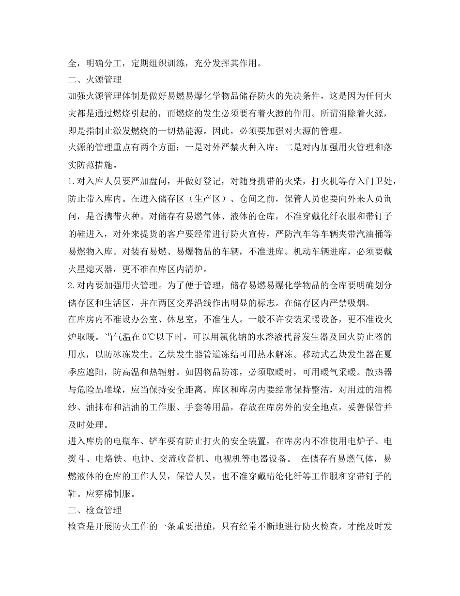 《安全管理制度》之化学品仓库防火管理制度 _第2页