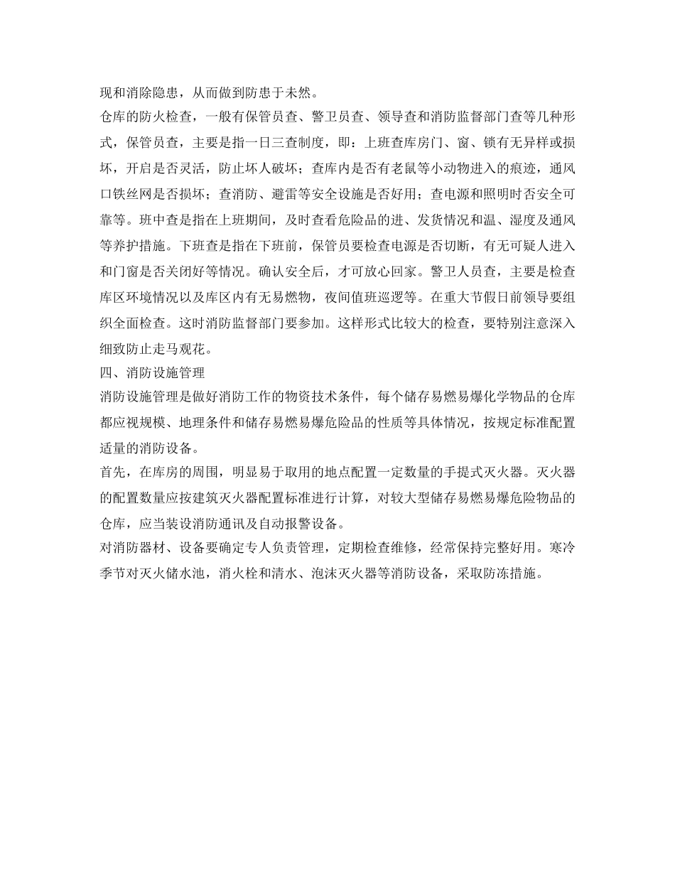 《安全管理制度》之化学品仓库防火管理制度 _第3页