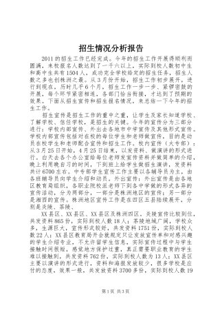 招生情况分析报告 