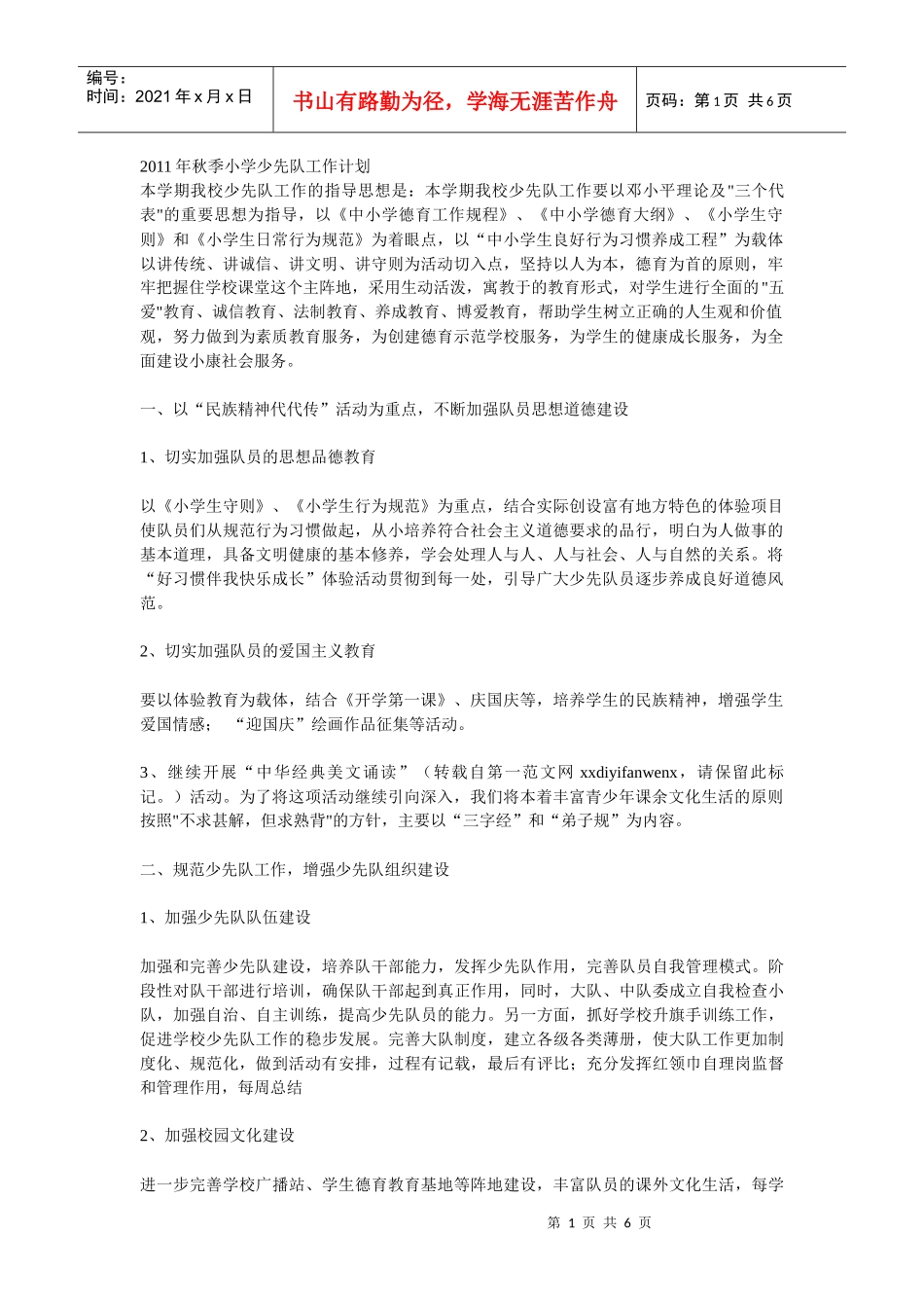 某中心小学少先队工作计划_第1页