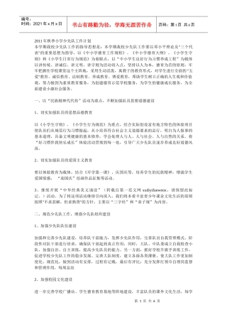 某中心小学少先队工作计划