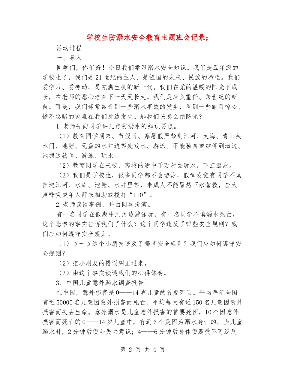 小学生防溺水安全教育主题班会记录_第2页