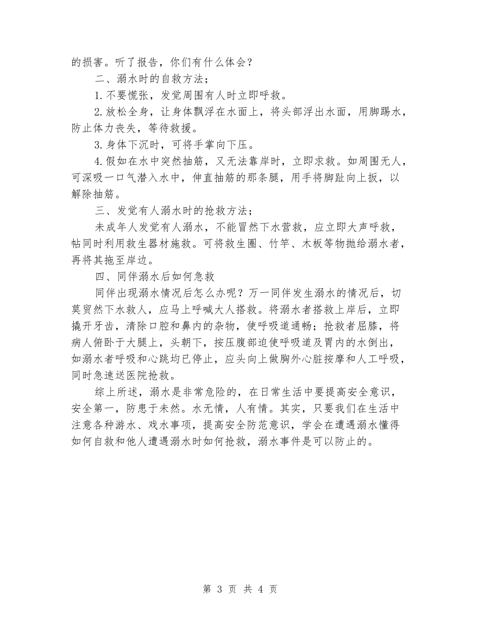 小学生防溺水安全教育主题班会记录_第3页