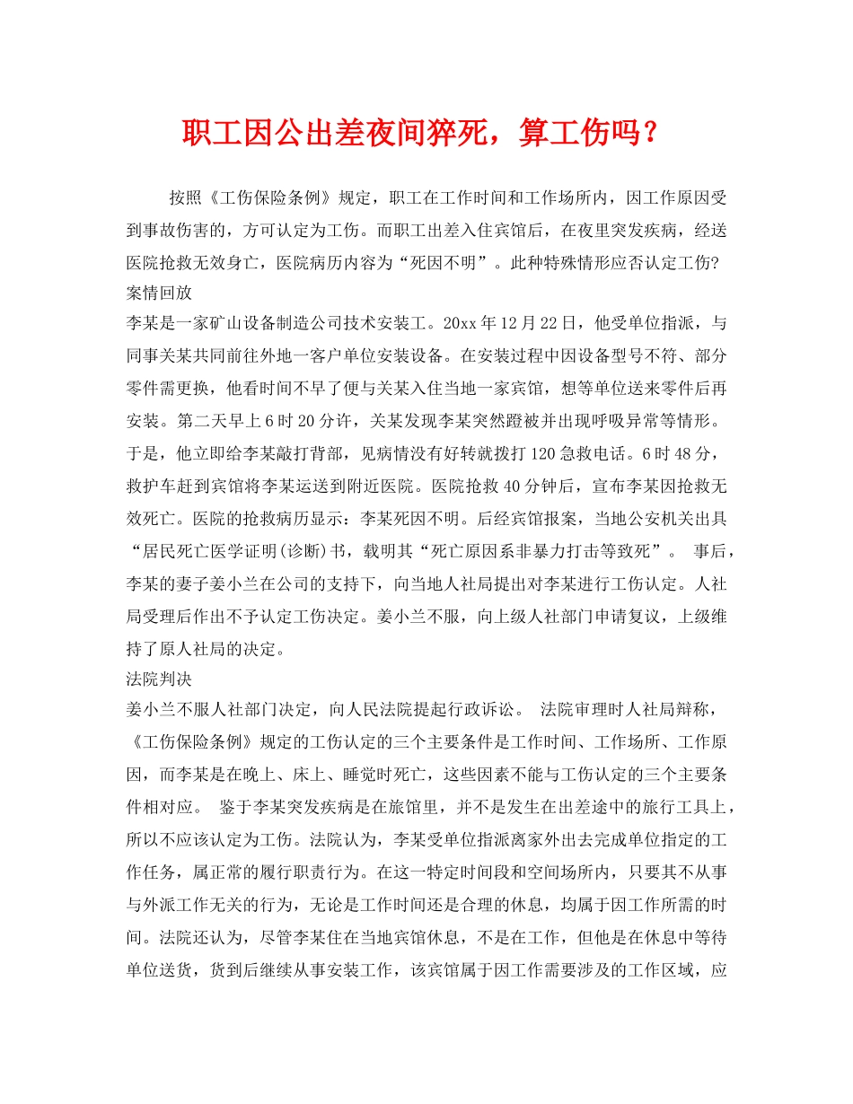 《工伤保险》之职工因公出差夜间猝死，算工伤吗？ _第1页