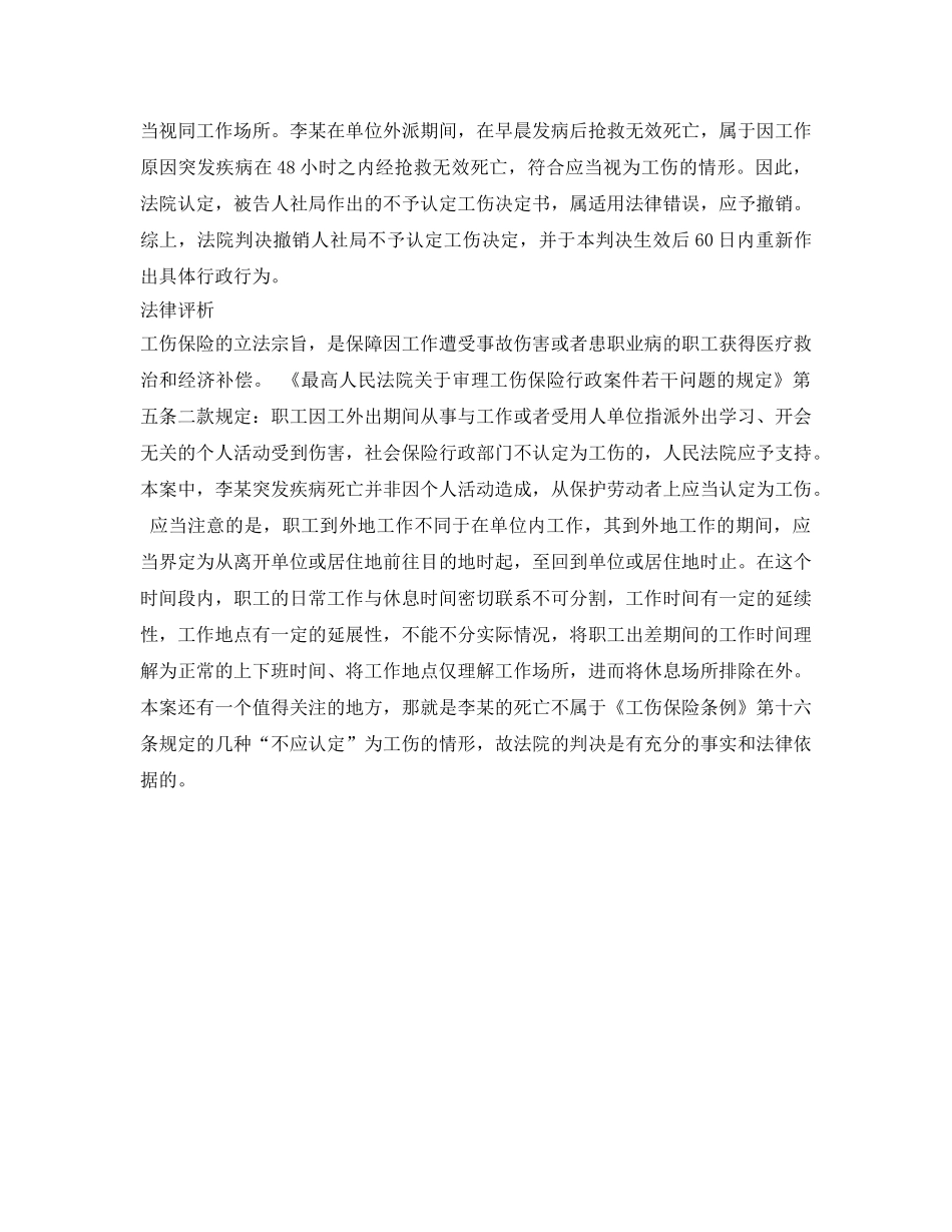 《工伤保险》之职工因公出差夜间猝死，算工伤吗？ _第2页