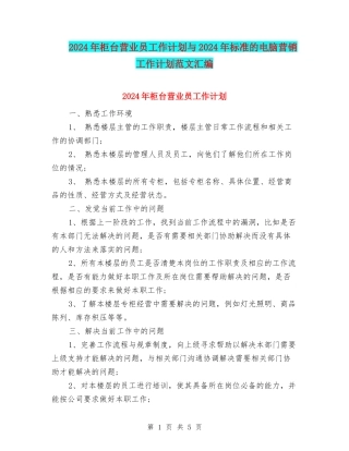 2024年柜台营业员工作计划与2024年标准的电脑营销工作计划范文汇编
