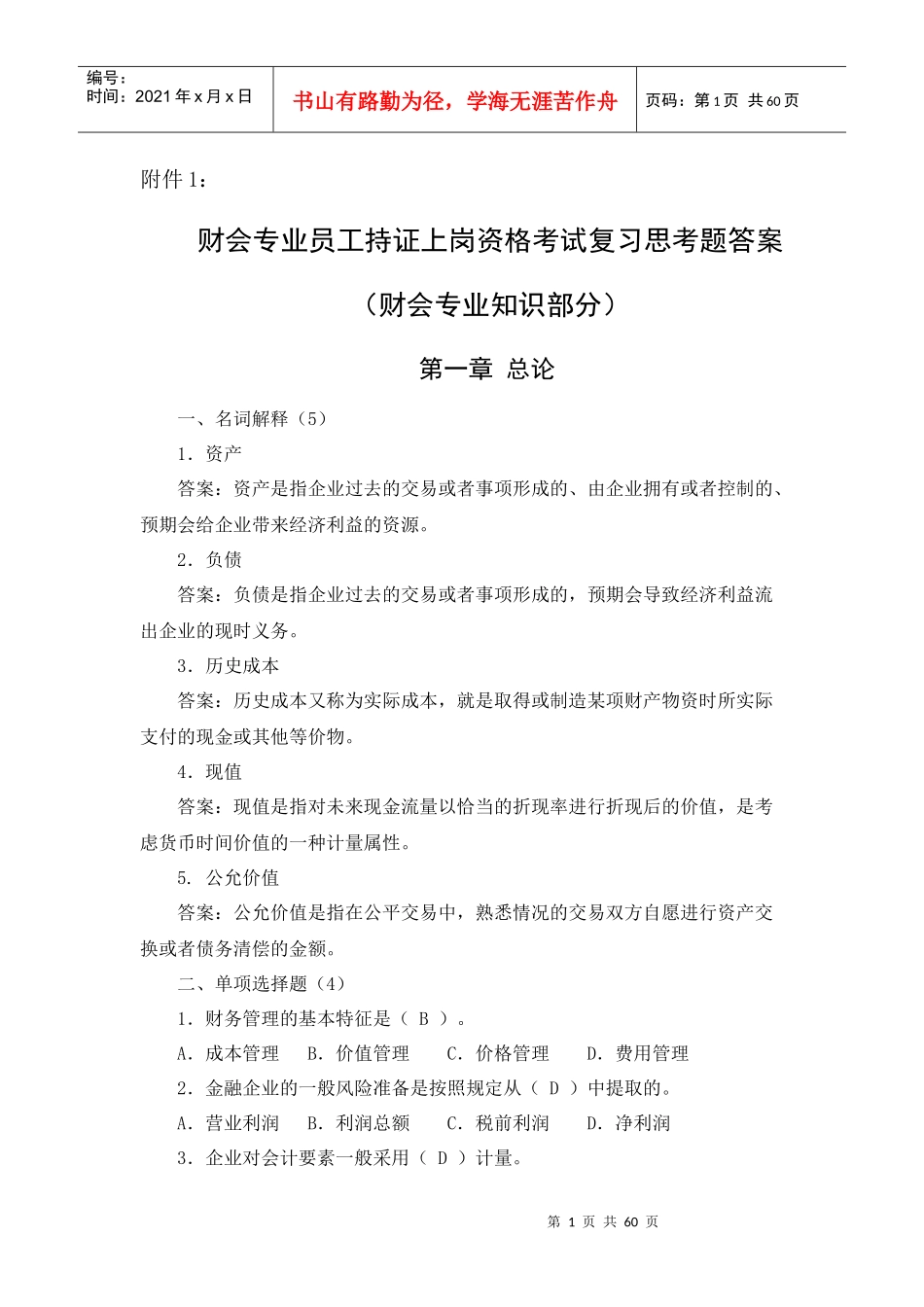 财会专业员工持证上岗资格考试复习思考题答案(财会专业_第1页