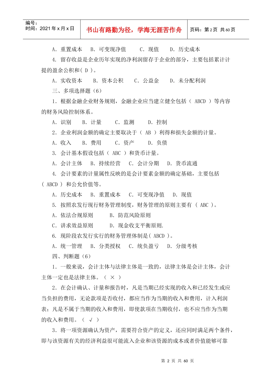财会专业员工持证上岗资格考试复习思考题答案(财会专业_第2页
