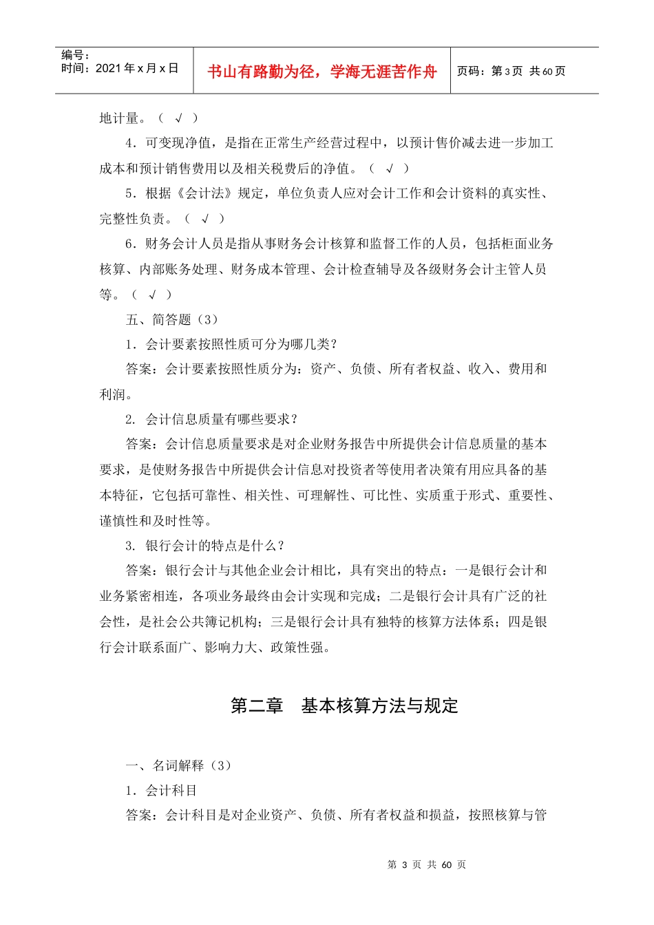财会专业员工持证上岗资格考试复习思考题答案(财会专业_第3页