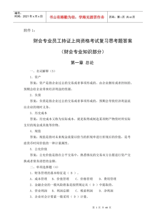 财会专业员工持证上岗资格考试复习思考题答案(财会专业