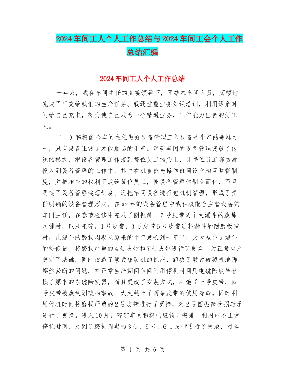 2024车间工人个人工作总结与2024车间工会个人工作总结汇编_第1页