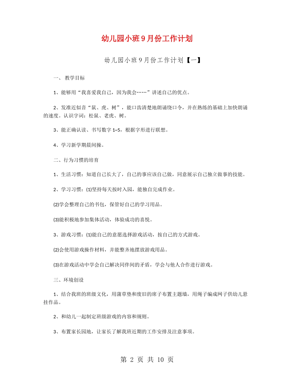 幼儿园小班9月份工作计划_第2页