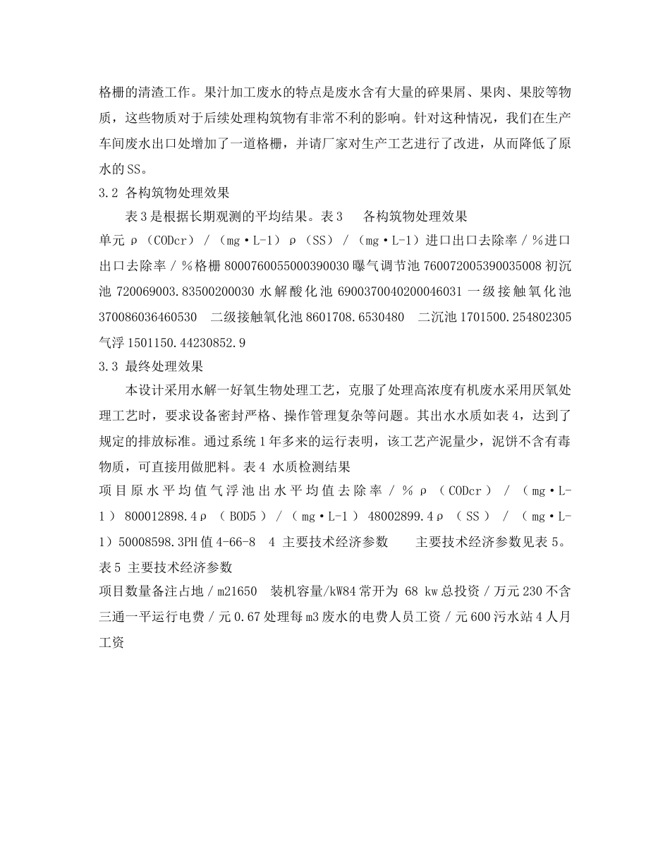 《安全环境-环保技术》之苹果汁加工高浓度有机废水的处理 _第3页