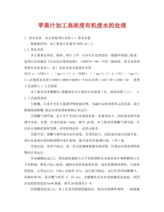 《安全环境-环保技术》之苹果汁加工高浓度有机废水的处理 