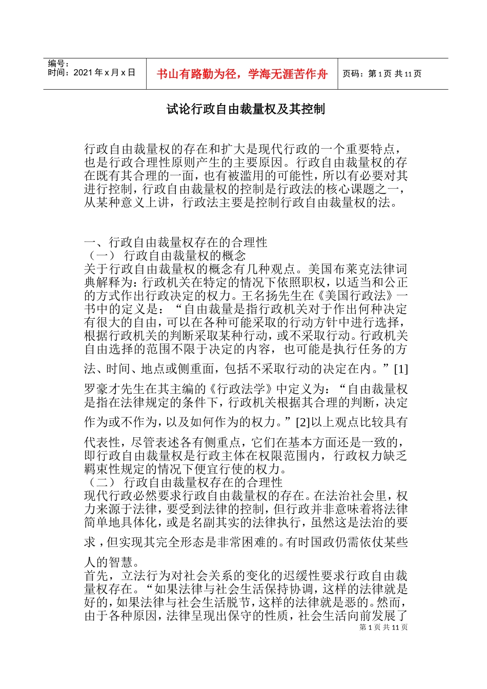 行政自由裁量权合理性_第1页