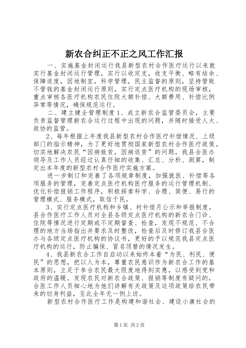 新农合纠正不正之风工作汇报 _第1页