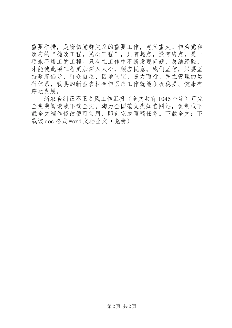 新农合纠正不正之风工作汇报 _第2页