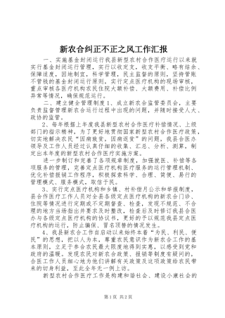 新农合纠正不正之风工作汇报 