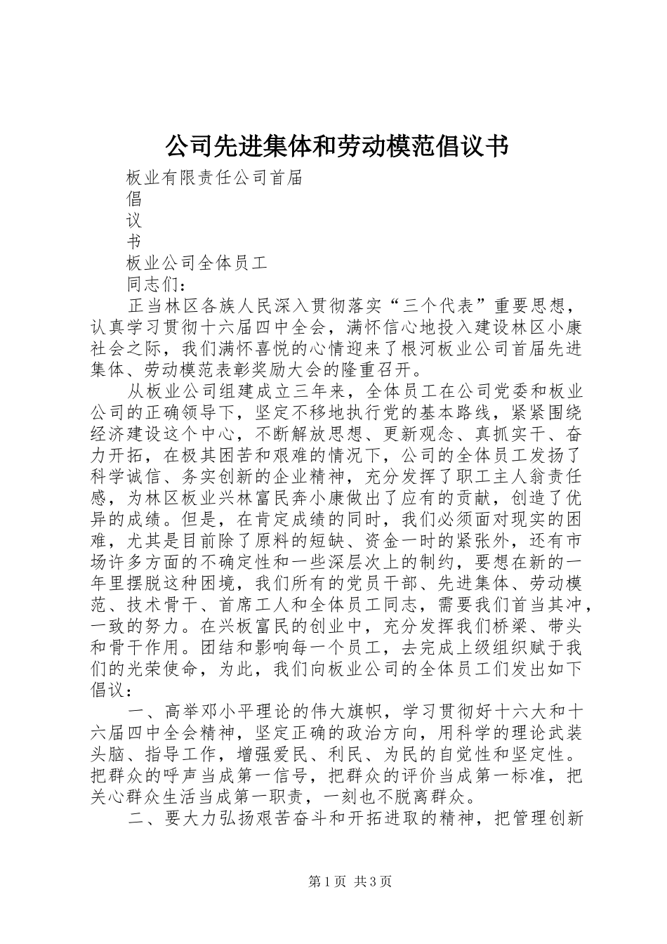 公司先进集体和劳动模范倡议书范文(5)_第1页