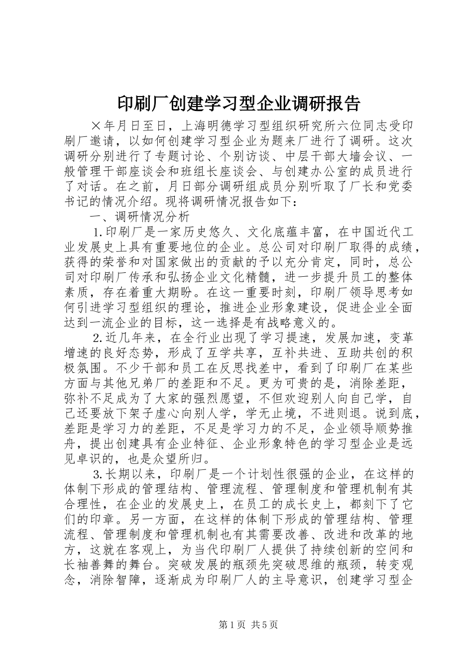 印刷厂创建学习型企业调研报告 _第1页